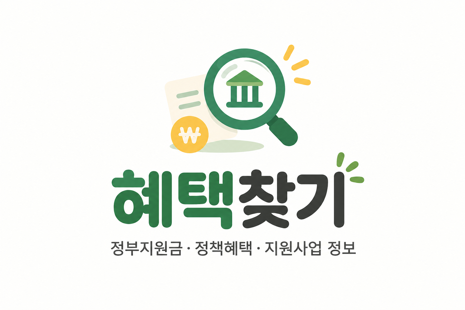 혜택찾기 | 정부지원금·정책혜택·지원사업정보